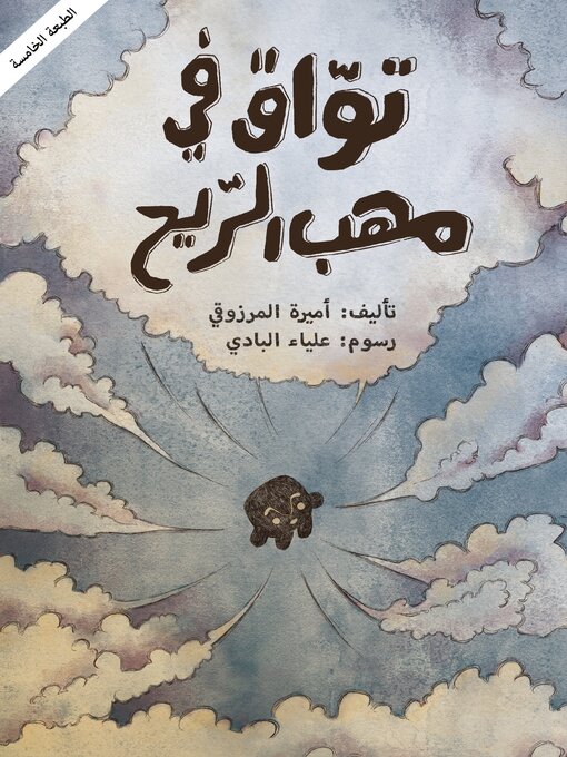 Title details for تواق في مهب الريح by أميرة المرزوقي - Available